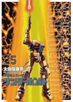 機動戦士ガンダムサンダーボルト　全25巻 Amazon.co.jp: 機動戦士ガンダム サンダーボルト (25) (ビッグ